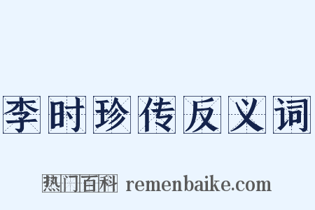 李时珍传反义词是什么意思的图片